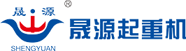 河南省晟源起重機(jī)械有限公司